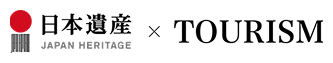 日本遺産ツーリズム