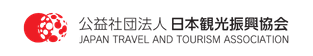 公益社団法人日本観光振興協会