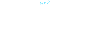 おトクな周遊パス